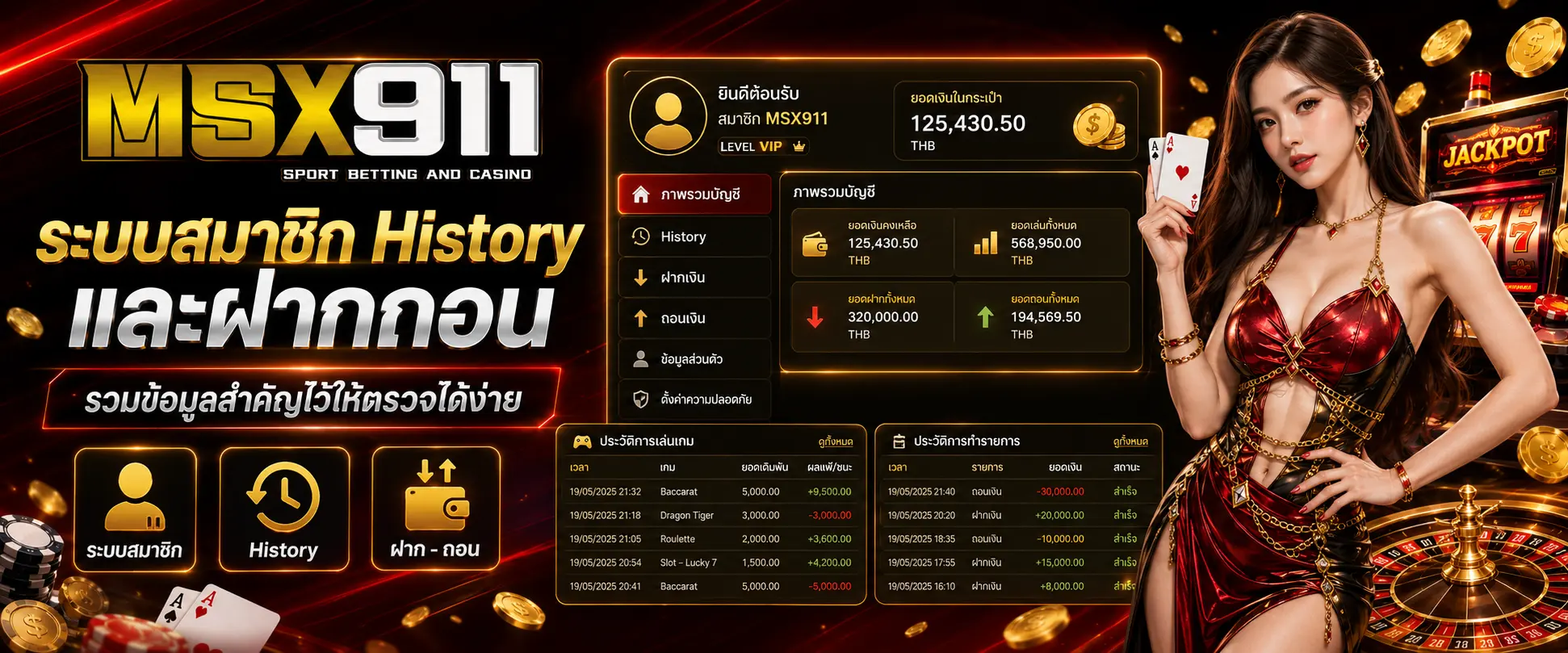 ระบบสมาชิก msx911 History และฝากถอน รวมข้อมูลสำคัญไว้ให้ตรวจได้ง่าย